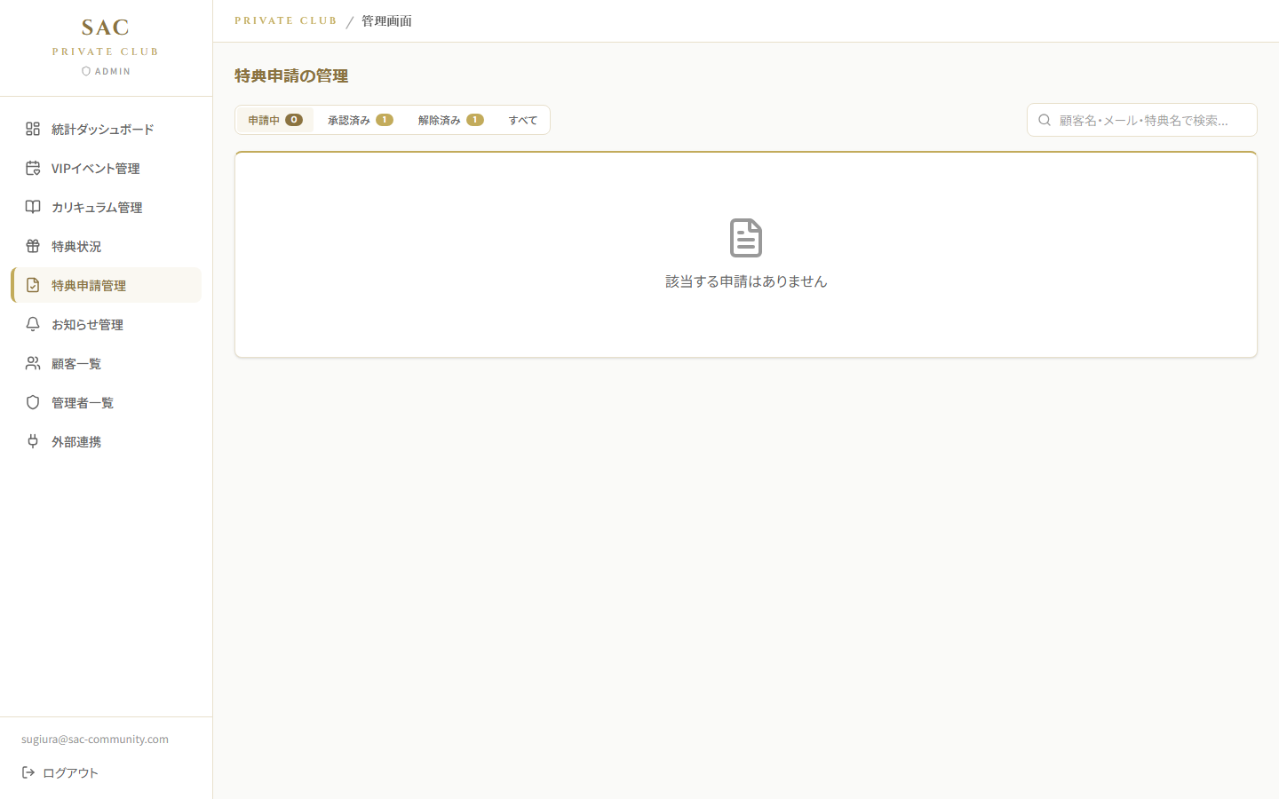 特典申請管理
