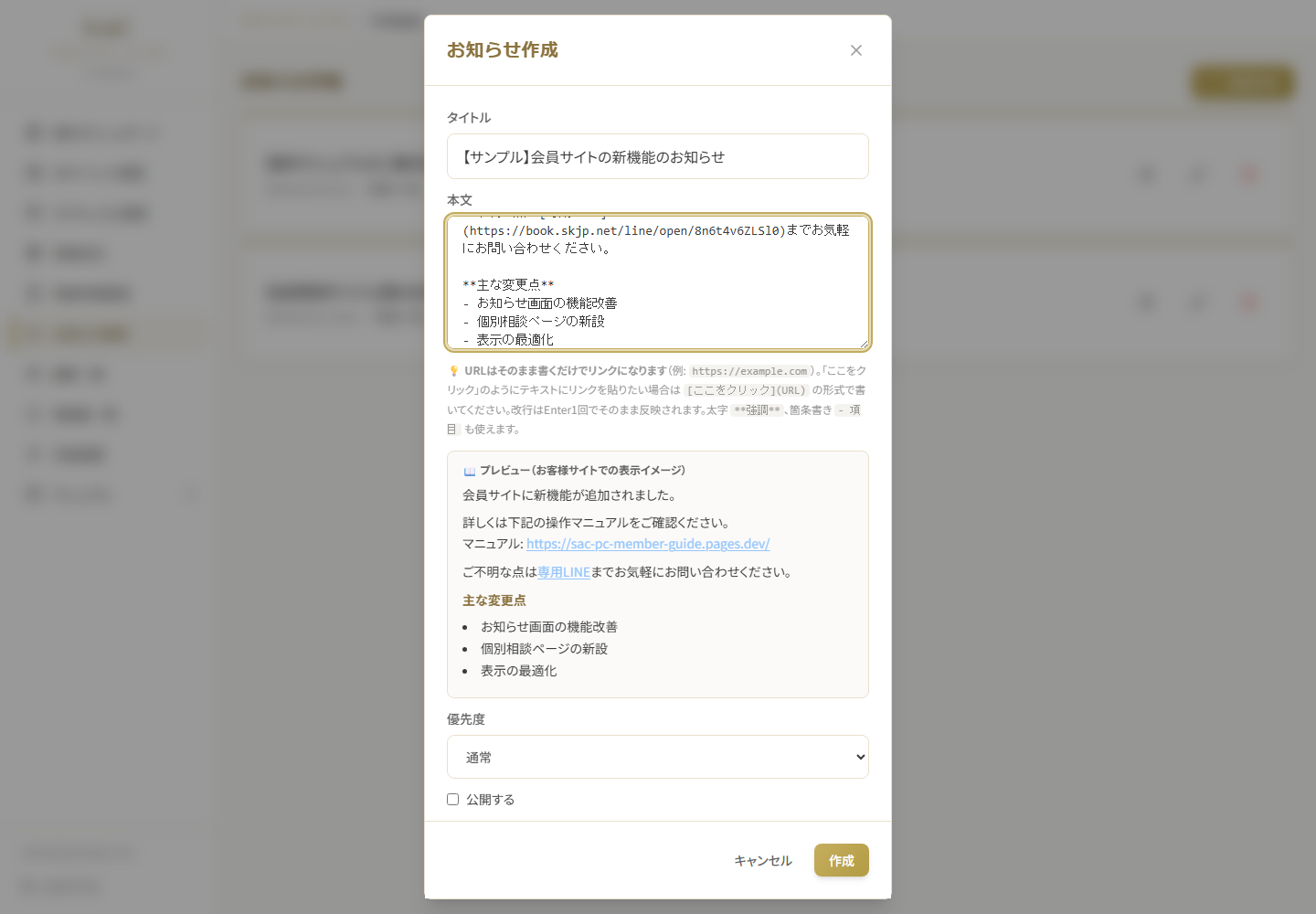 お知らせ作成モーダル