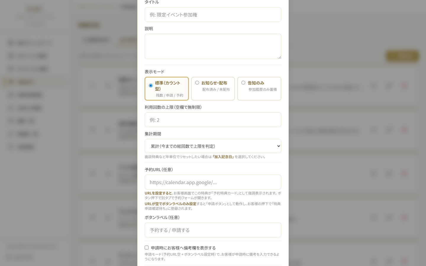 特典追加モーダル
